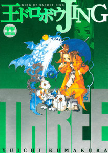 王ドロボウJING新装版 (3) 電子書籍版