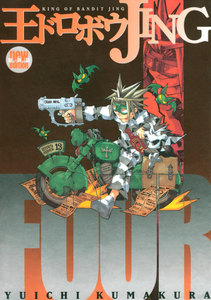 王ドロボウJING新装版 (4) 電子書籍版