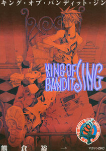 KING OF BANDIT JING (4) 電子書籍版