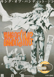 KING OF BANDIT JING (5) 電子書籍版
