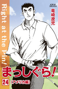 まっしぐら! 24 電子書籍版