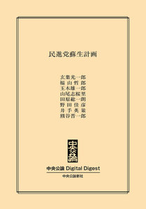 中公DD 民進党蘇生計画 電子書籍版