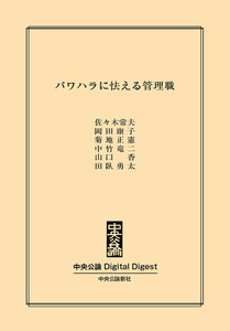 中公DD パワハラに怯える管理職 電子書籍版