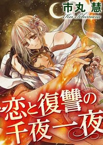 恋と復讐の千夜一夜(分冊版) 【第1話】