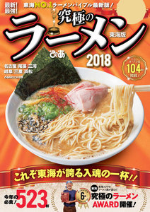 最新!最強!究極のラーメン 2018 東海版 電子書籍版
