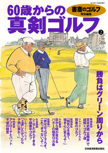 書斎のゴルフ特別編集 60歳からの真剣ゴルフ vol.2 電子書籍版