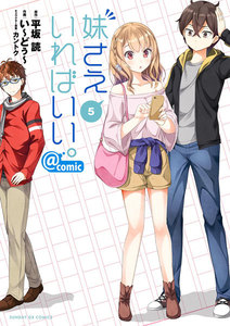 妹さえいればいい。@comic (5) 電子書籍版
