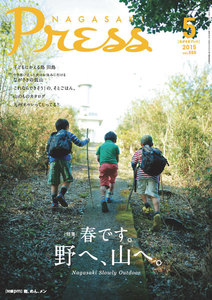 ながさきプレス 2015年5月号 電子書籍版