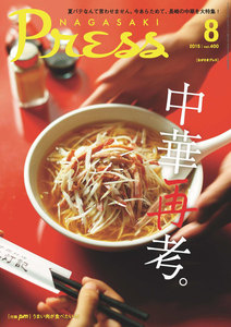 ながさきプレス 2015年8月号 電子書籍版
