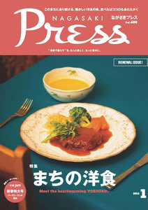 ながさきプレス 2016年1月号 電子書籍版