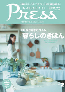 ながさきプレス 2016年2月号 電子書籍版