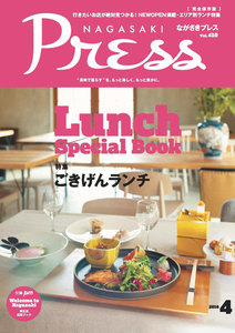ながさきプレス 2016年4月号 電子書籍版