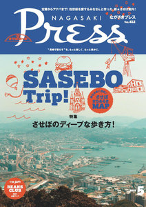 ながさきプレス 2016年5月号 電子書籍版