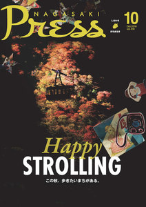 ながさきプレス 2016年10月号 電子書籍版