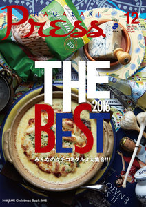 ながさきプレス 2016年12月号 電子書籍版