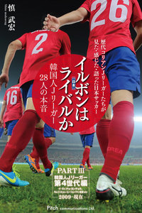 イルボン(日本)はライバルか 韓国人Jリーガー28人の本音 PART III 第4世代編【分冊版】 電子書籍版