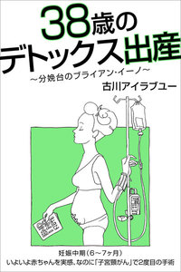 38歳のデトックス出産～分娩台のブライアン・イーノ～(6-7ヶ月)【分冊版】 電子書籍版