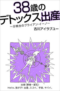 38歳のデトックス出産～分娩台のブライアン・イーノ～出産(陣痛-誕生)【分冊版】 電子書籍版