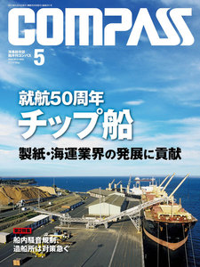 海事総合誌COMPASS2014年5月号 就航50周年 チップ船 製紙・海運業界の発展に貢献 電子書籍版