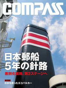 海事総合誌COMPASS2014年7月号 日本郵船 5年の針路 差別化戦略、第2ステージへ 電子書籍版