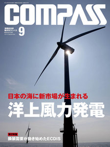 海事総合誌COMPASS2014年9月号 日本の海に新市場が生まれる 洋上風力発電 電子書籍版