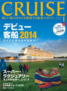 CRUISE(クルーズ)2015年1月号 電子書籍版