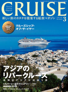 CRUISE(クルーズ)2015年3月号 電子書籍版