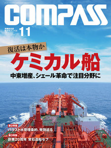 海事総合誌COMPASS2014年11月号 復活は本物か ケミカル船 中東増産、シェール革命で注目分野に 電子書籍版