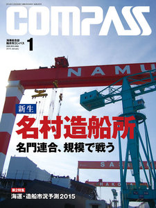 海事総合誌COMPASS2015年1月号 新生 名村造船所 名門連合、規模で戦う 電子書籍版