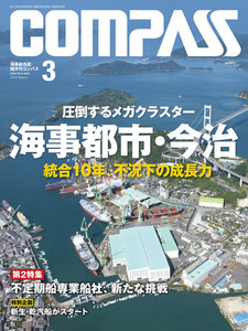 海事総合誌COMPASS2015年3月号 圧倒するメガクラスター 海事都市・今治 統合10年、不況下の成長力 電子書籍版