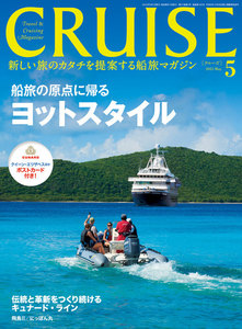 CRUISE(クルーズ)2015年5月号 電子書籍版