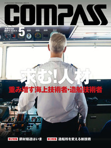 海事総合誌COMPASS2015年5月号 求む! 人材 重み増す海上技術者・造船技術者 電子書籍版