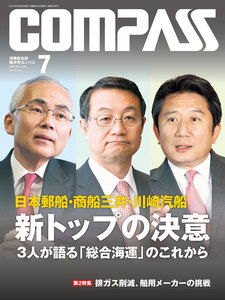 海事総合誌COMPASS2015年7月号 日本郵船・商船三井・川崎汽船 新トップの決意 3人が語る「総合海運」のこれから 電子書籍版