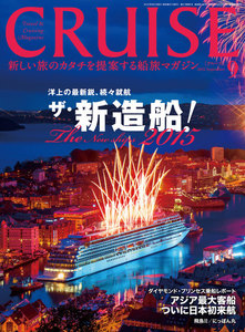 CRUISE(クルーズ)2015年9月号 電子書籍版