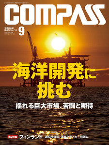 海事総合誌COMPASS2015年9月号 海洋開発に挑む 揺れる巨大市場、苦闘と期待 電子書籍版