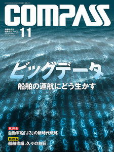 海事総合誌COMPASS2015年11月号 ビッグデータ 船舶の運航にどう生かす 電子書籍版