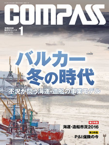 海事総合誌COMPASS2016年1月号 バルカー冬の時代 不況が問う海運・造船の事業モデル 電子書籍版