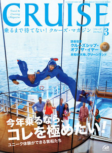CRUISE(クルーズ)2016年3月号 電子書籍版