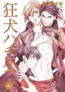 狂犬ハチ公 第8話 電子書籍版