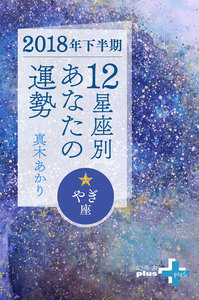 2018年下半期 12星座別あなたの運勢 やぎ座 著 真木あかり 無料まんが 試し読みが豊富 Ebookjapan まんが 漫画 電子書籍をお得に買うなら 無料で読むならebookjapan