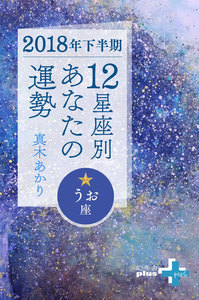 2018年下半期 12星座別あなたの運勢