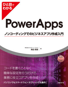 ひと目でわかるPowerAppsノンコーディングでのビジネスアプリ作成入門
