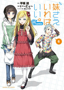妹さえいればいい。@comic (6) 電子書籍版