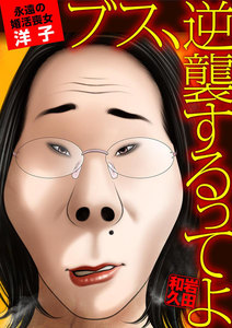 ブス、逆襲するってよ 永遠の婚活喪女・洋子 電子書籍版