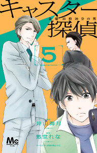 キャスター探偵 金曜23時20分の男 (5) 電子書籍版
