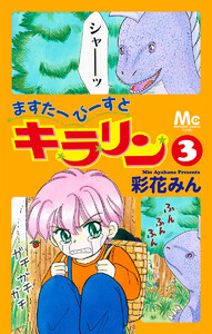 ますたーびーすとキラリン (3) 電子書籍版