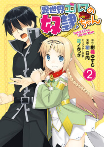 異世界エルフの奴隷ちゃん (2) 電子書籍版