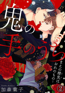 鬼の手のうち～おまえの精気はおれのもの～ (2) 電子書籍版