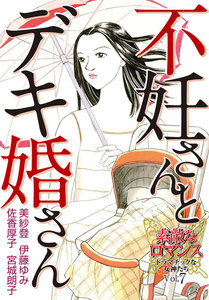 素敵なロマンス ドラマチックな女神たち vol.7 不妊さんとデキ婚さん 電子書籍版