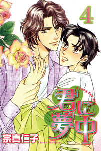 君に夢中【分冊版】 (4)君しかいらない 電子書籍版